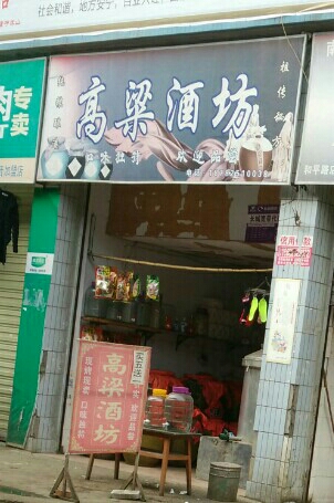 高粱酒坊(卫星桥巷店)