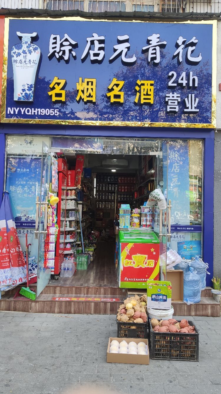 万聚恒名烟名酒(人民北路店)