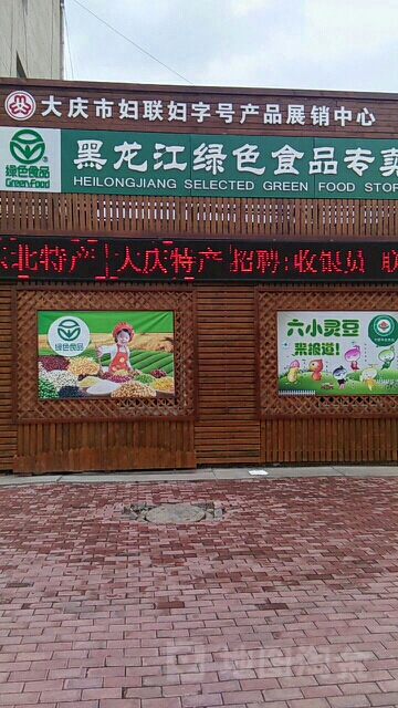 大庆市妇联妇字号产品展销售中