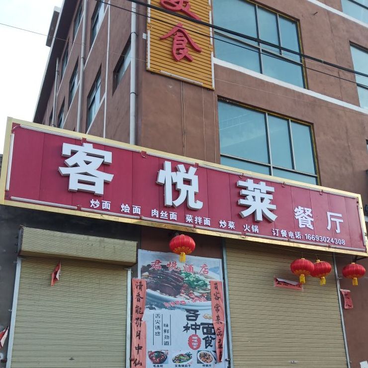 客悦莱餐馆(莲峰镇)