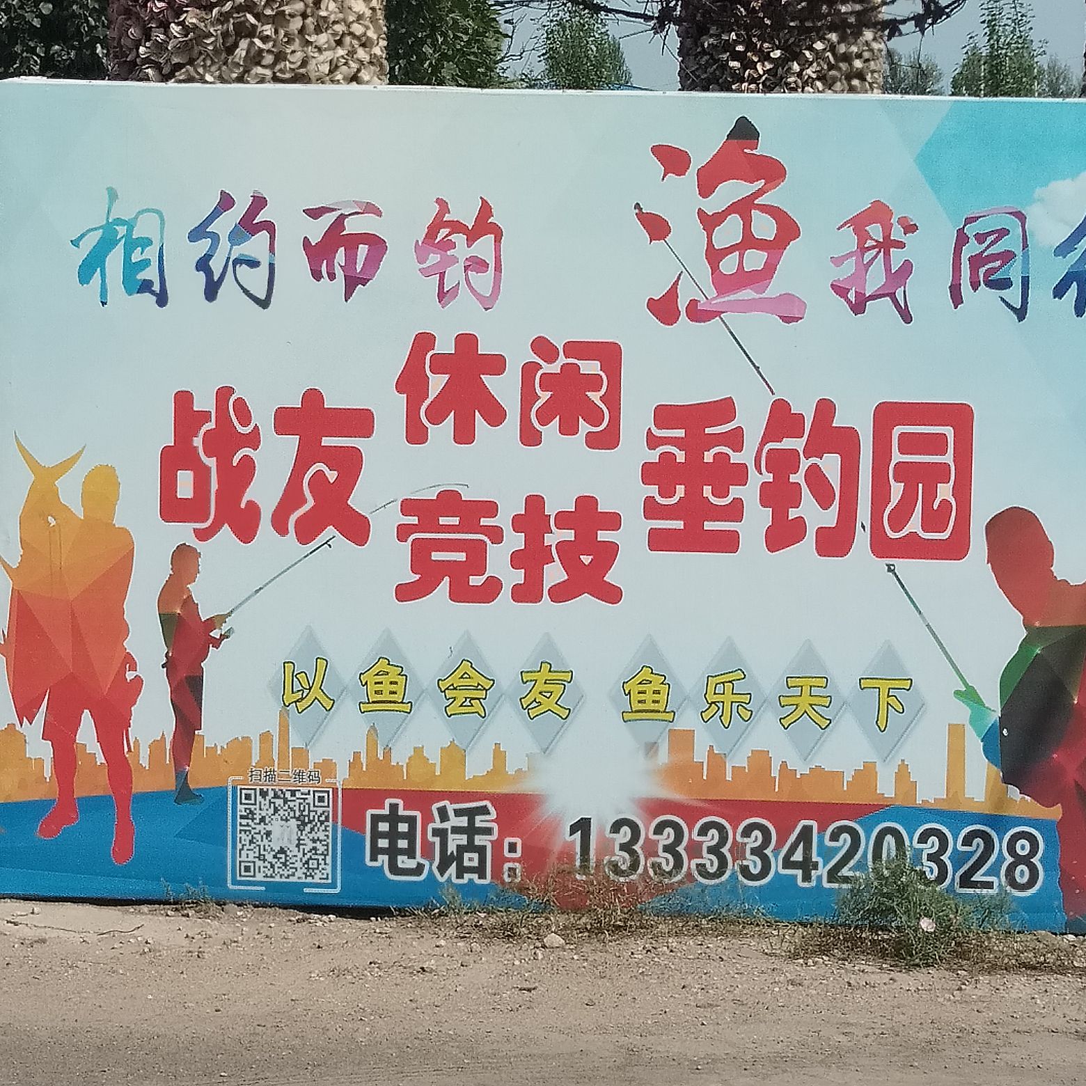 战友休闲竞技垂钓园
