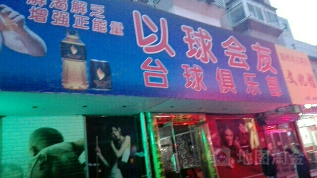 以球会友台球俱乐部