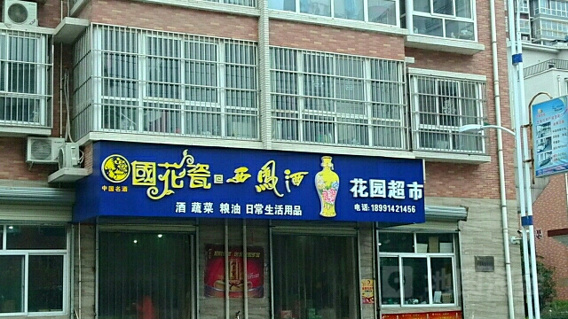 花园超市(丰阳花园店)