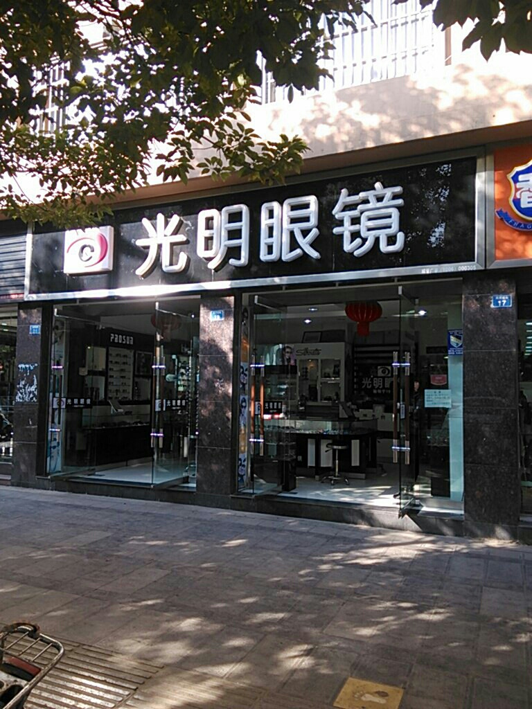 大明眼镜(南顺城街店)