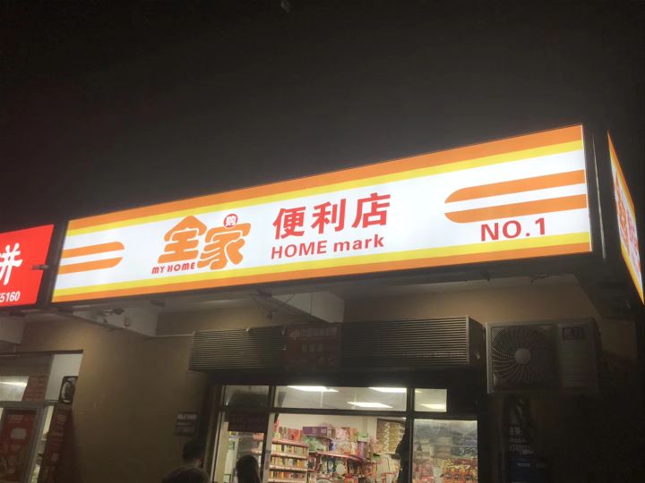全家便利店总店