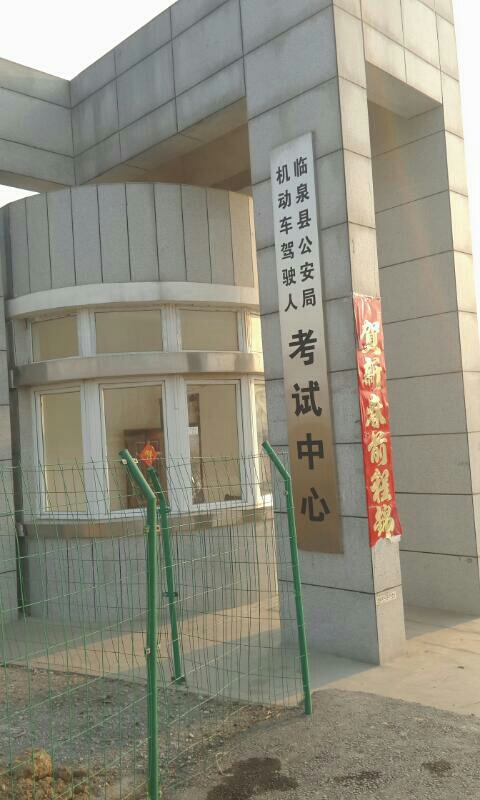 临泉县驾驶员考试中心