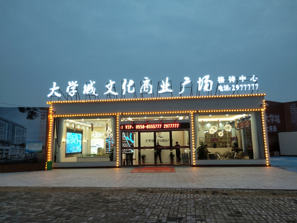 亳州市大学城文化商业广场
