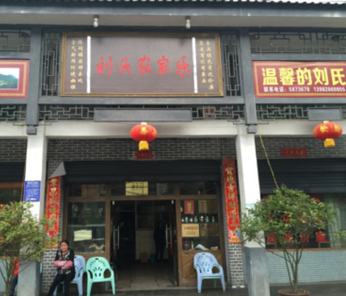 刘氏农家乐