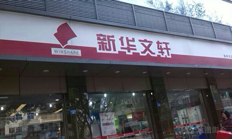 新华文轩(崇州店)