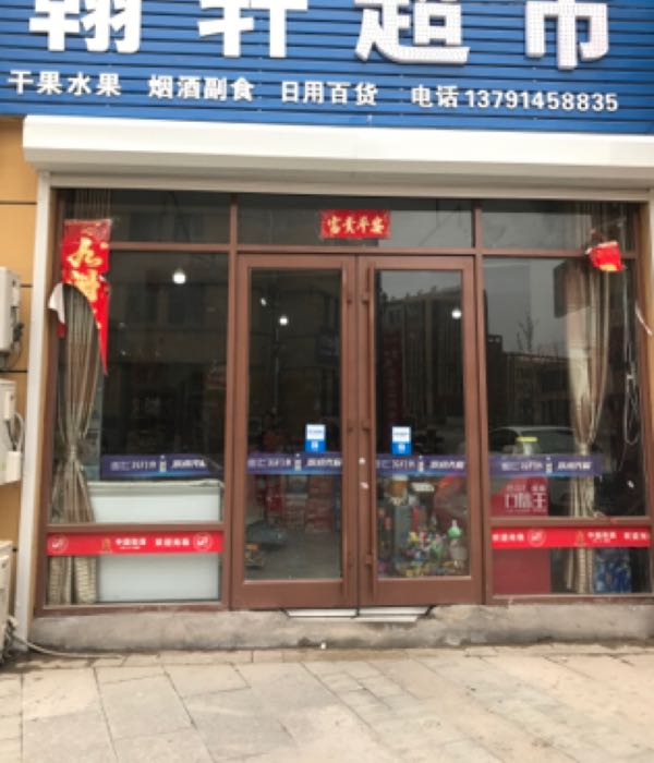 翰轩超市
