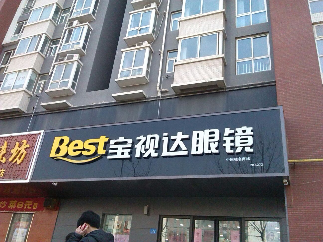 宝视达眼镜(三全路店)