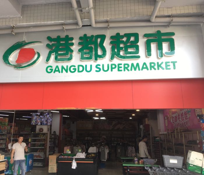 港都超市(凤泉湖店)