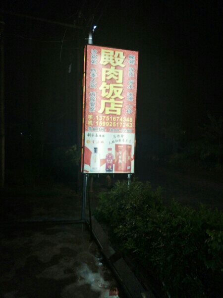 殿肉返点