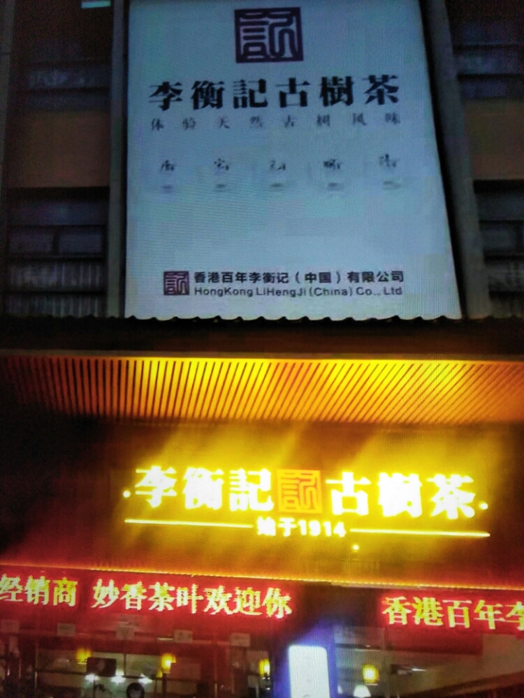 李衡记古树茶行