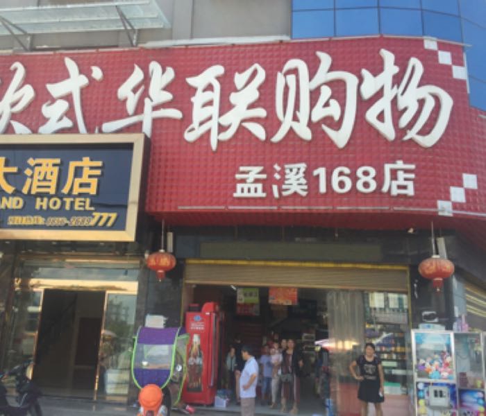 欧式华联购物(孟溪168店)