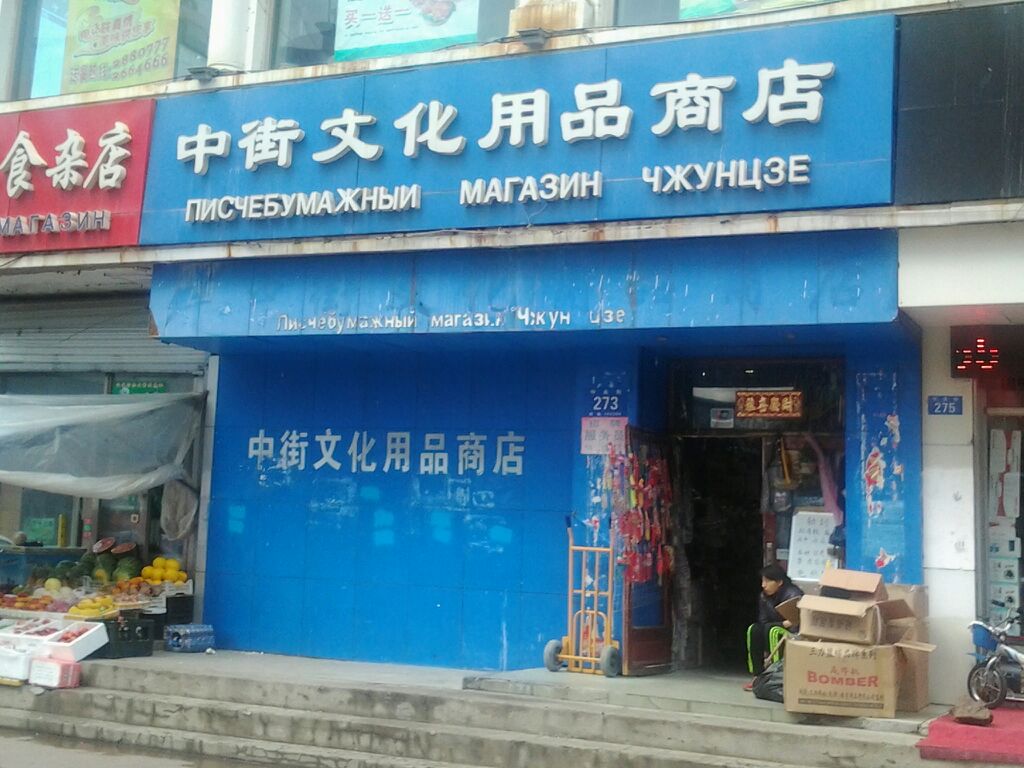 中街文化用品商店