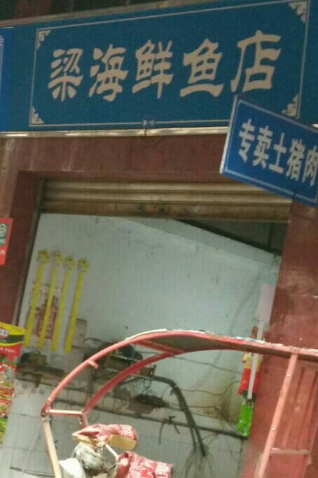 梁海鲜雨店
