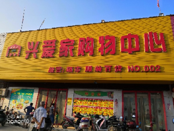 新蔡县杨庄户乡兴爱家购物中心(杨集店)