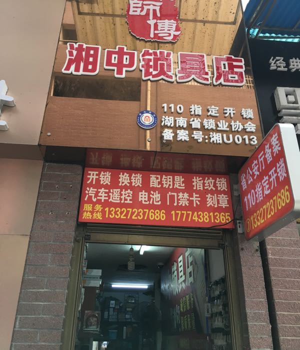 湘中锁具店