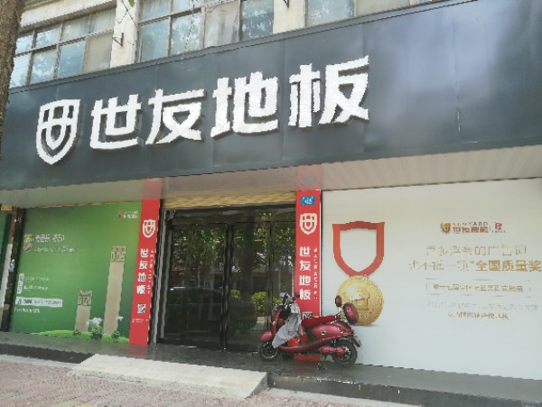 鹿邑县世友地板(武平路店)