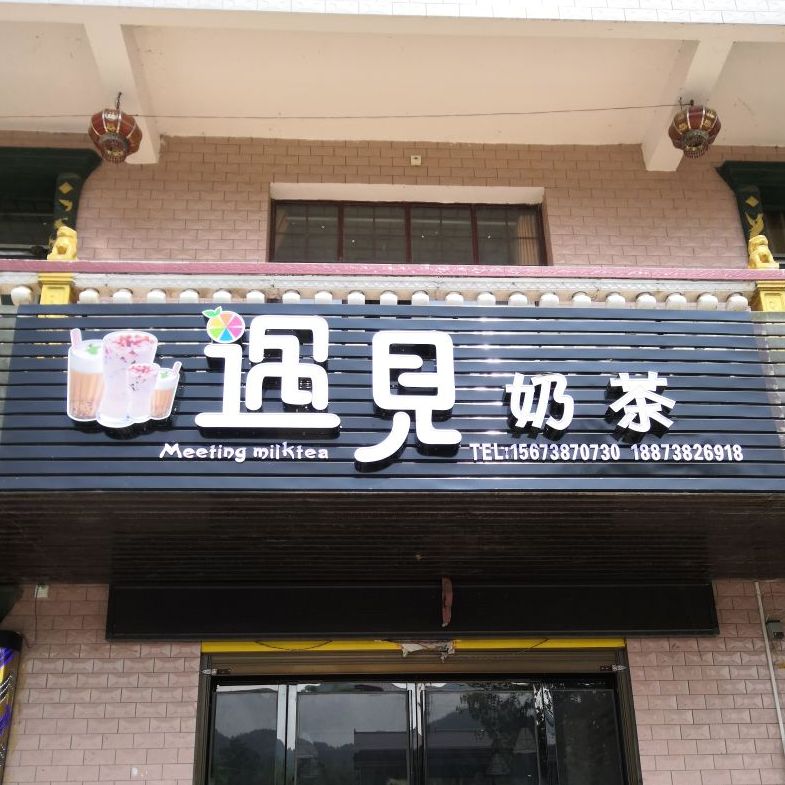 遇见奶茶(双江店)