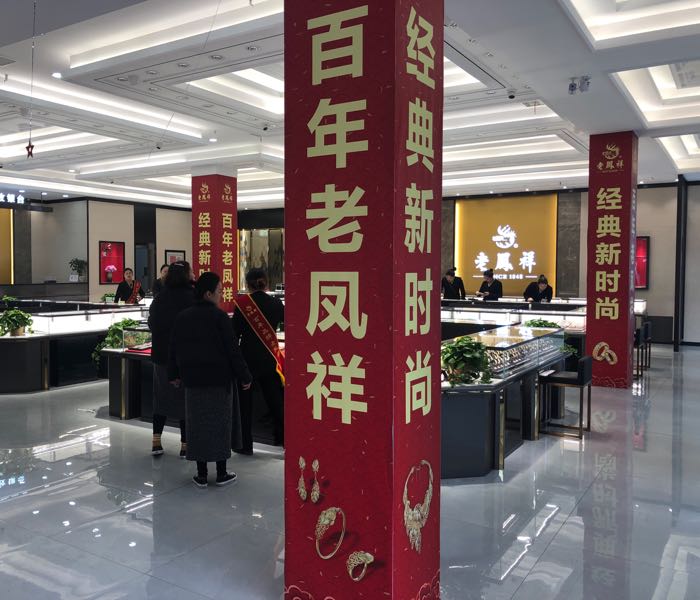 老凤祥银楼(南阳专卖三店)