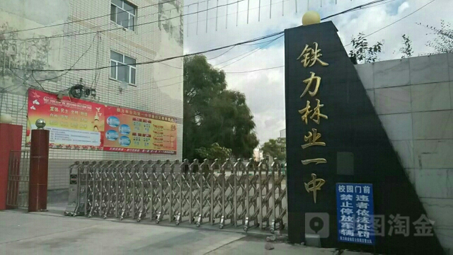 铁力市第六小学