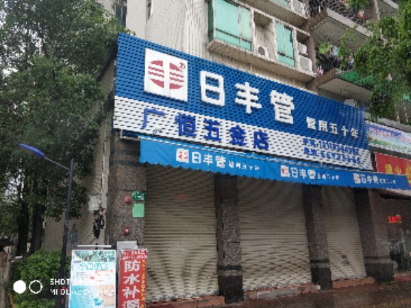 广恒五金店