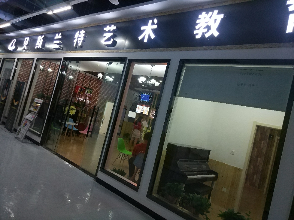 标签:培训机构 教育培训 艺术培训贝斯兰特艺术教育(新象城店)共多少