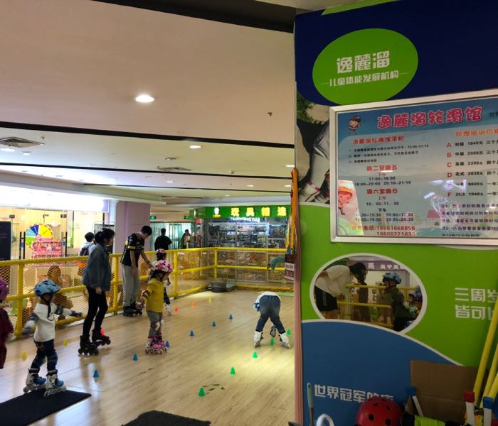 逸麓溜轮滑馆(际华广场店)