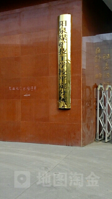 阳泉煤矿高级技工学校(平定分校)