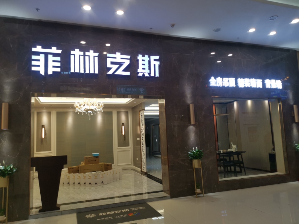 菲林克斯吊订墙面(博皇店)