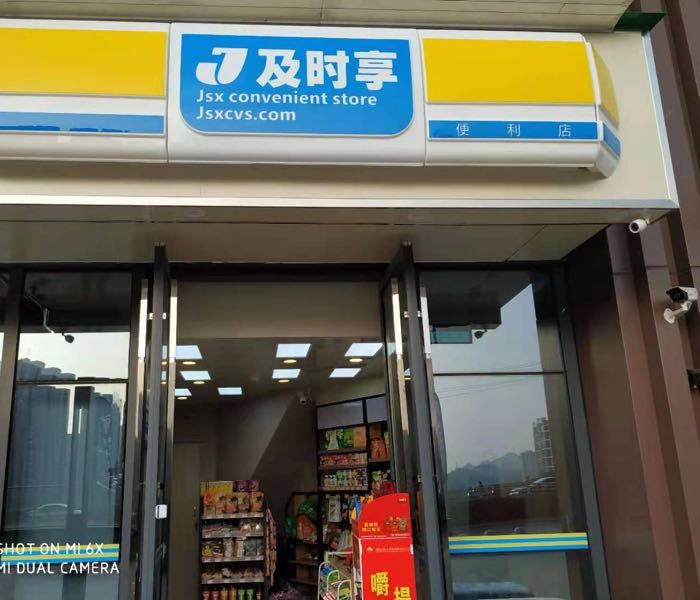 即食享便利店