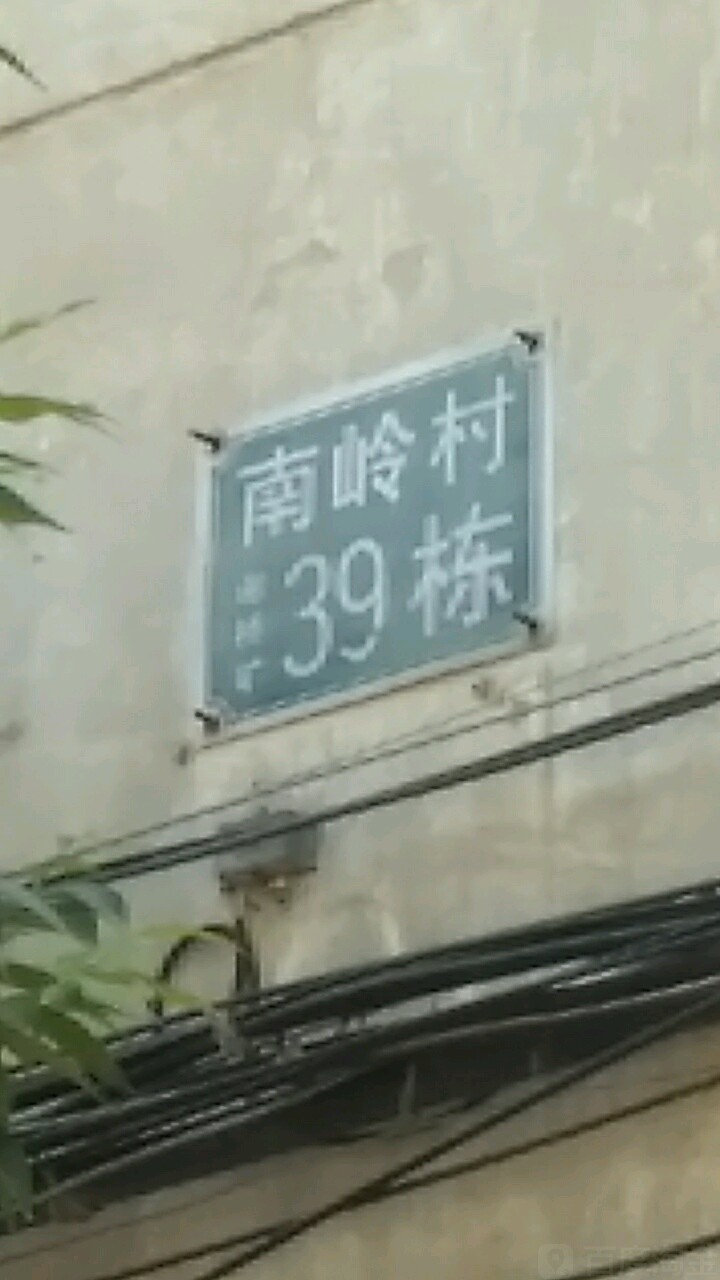 安徽省淮南市田家庵区南岭新村(柳郢路西)