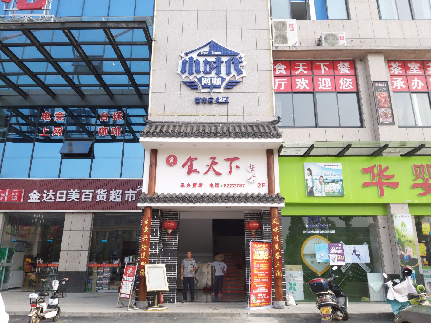 小时代网咖(曹市店)