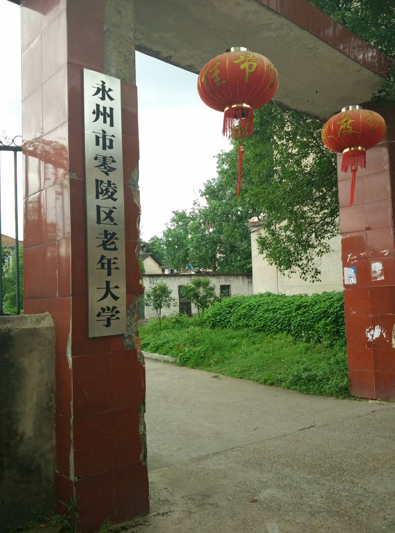 永州市零陵区老人大学