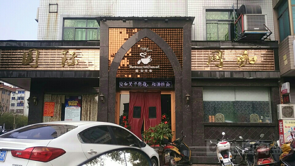 国际网咖