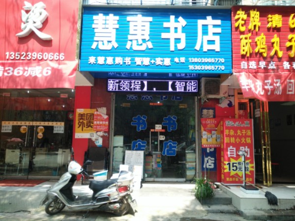 慧慧书店