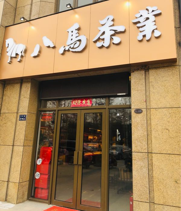 八马茶业(正弘城蓝堡湾店)