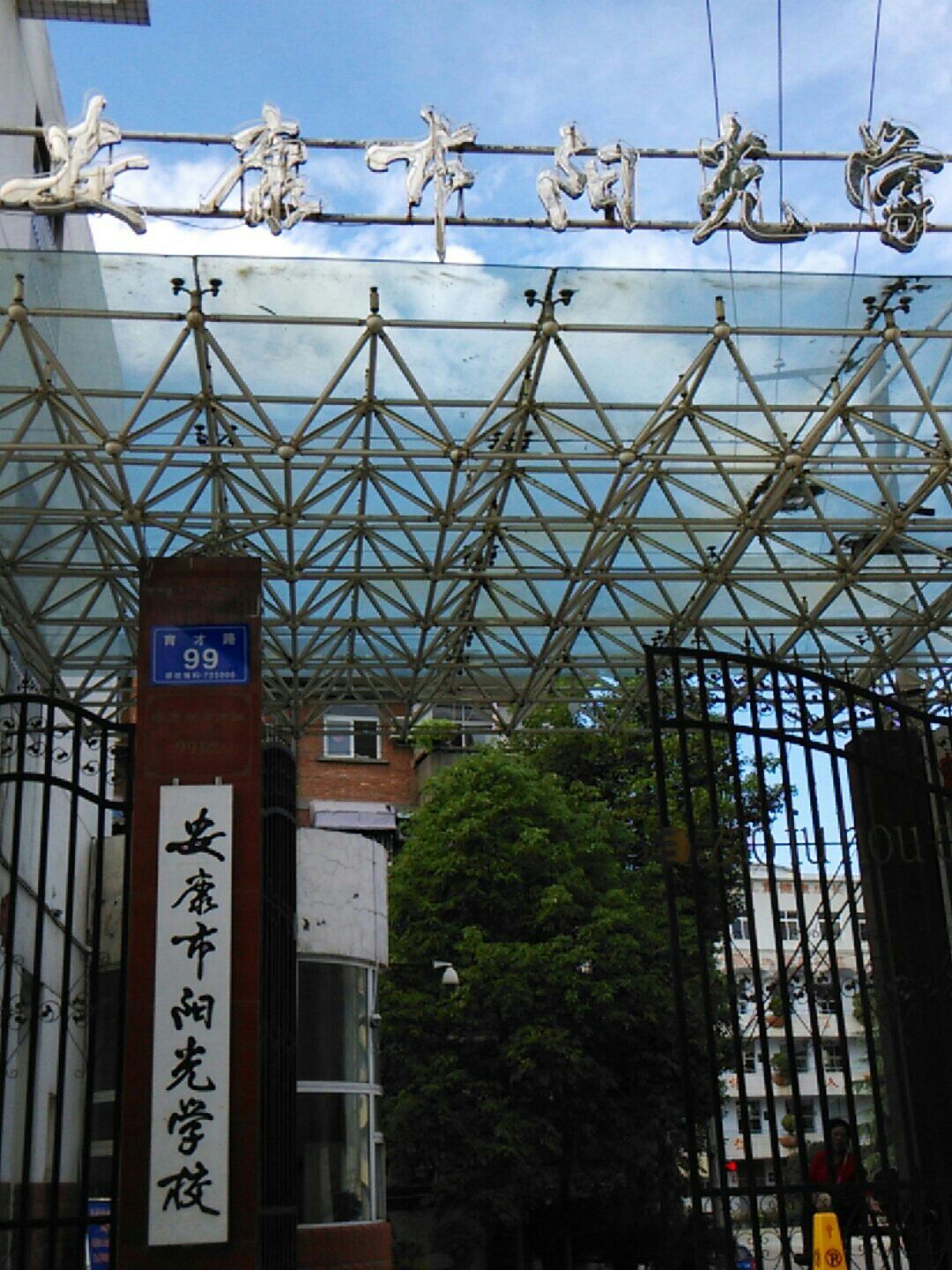 安康市阳光学校