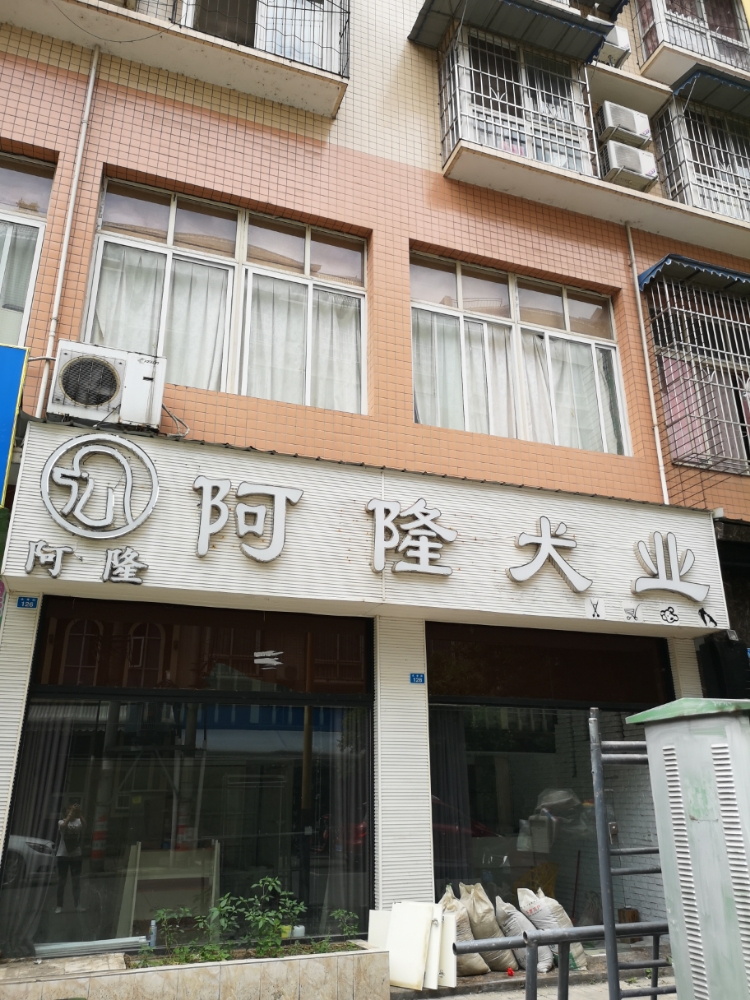 阿隆犬业(永寿街店)