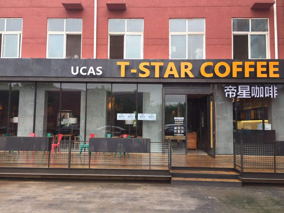 T-STAR COFFEE(国科大店)