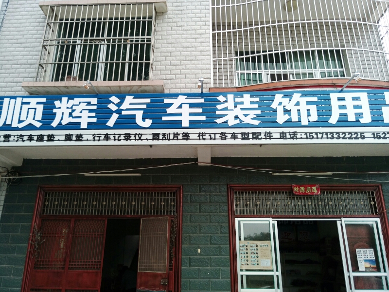 顺辉骑车装饰用品