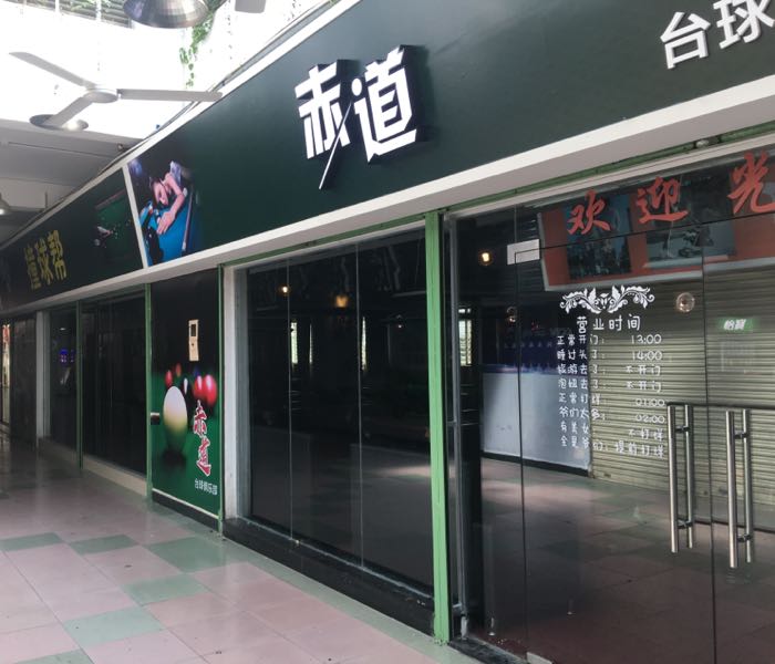 赤道台球俱乐部