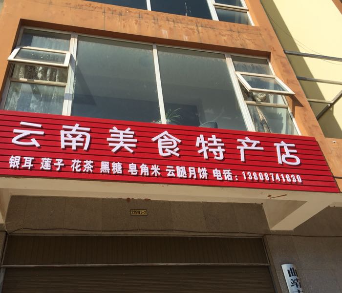 云南美食特产店