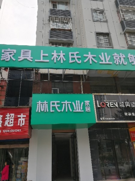 林应氏家居(安阳文峰大道店)
