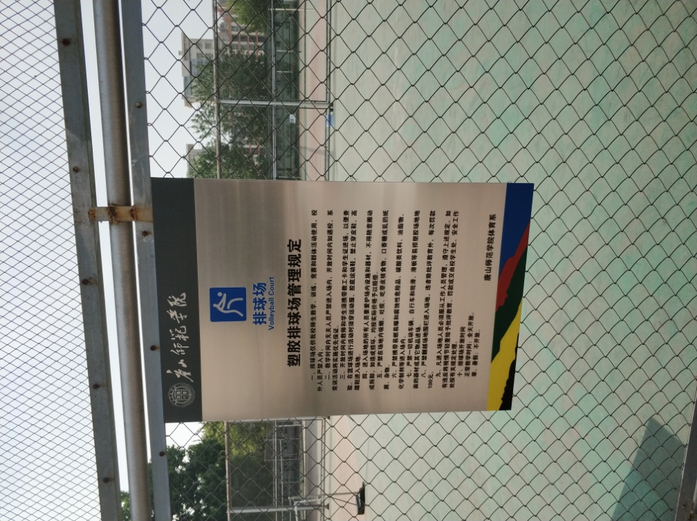 唐山师范学院南苑排球场