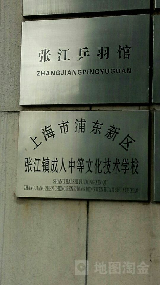 张江中学羽毛球馆