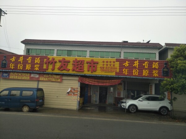 竹有超市
