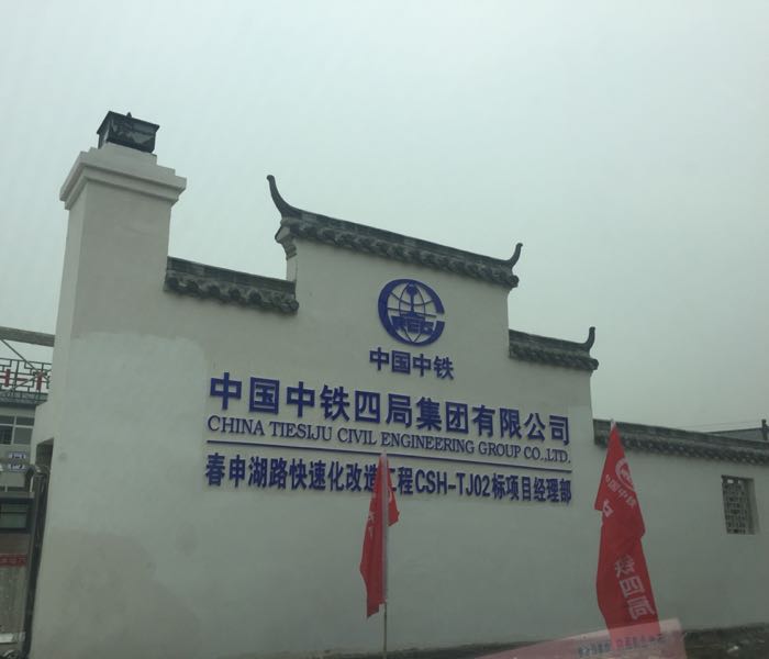 中国中铁四局集团有限公司春申湖路快速化改强工程cshtj02标项目经理